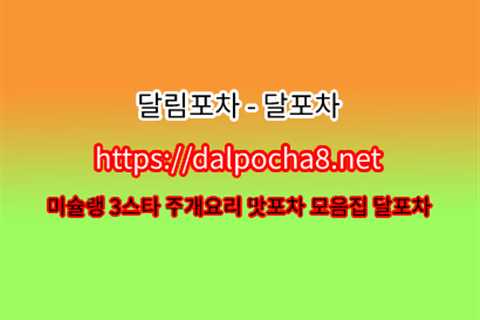 달포차【dalρσcha8닷넷】분당휴게텔 분당건마∬분당키스방 분당오피