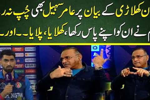 Aamer Sohail Reaction On Ibrahim Zadran Statement | Hum Ne In Ko Rakha, Khilaya, Pilaya. . .