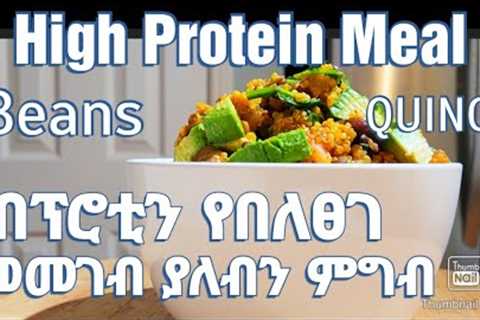 How to make high protein vegetarian & vegan  meal ! መመገብ ያለብን ፕሮቲን!